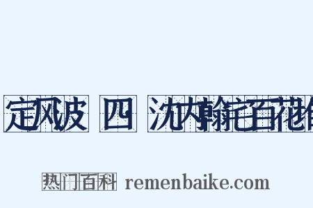 定风波·四·沈内翰宅百花堆是什么意思的图片